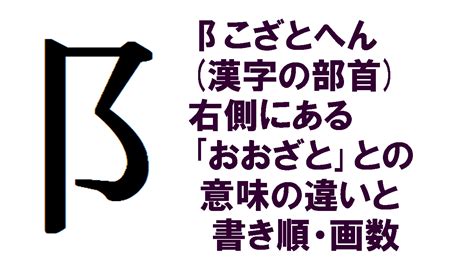 阝部首|こざとへん(こざとへん)の意味や漢字 わかりやすく解説 Weblio辞書